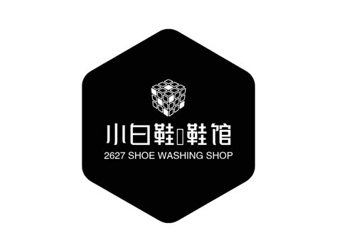 小白鞋洗鞋馆logo设计 - 标小智
