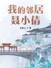 我的邻居聂小倩(苏新山)最新章节免费在线阅读-起点中文网官方正版