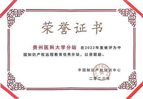 【简讯】我校获评2022年度中国知识产权远程教育优秀分站-贵州医科大学图书馆