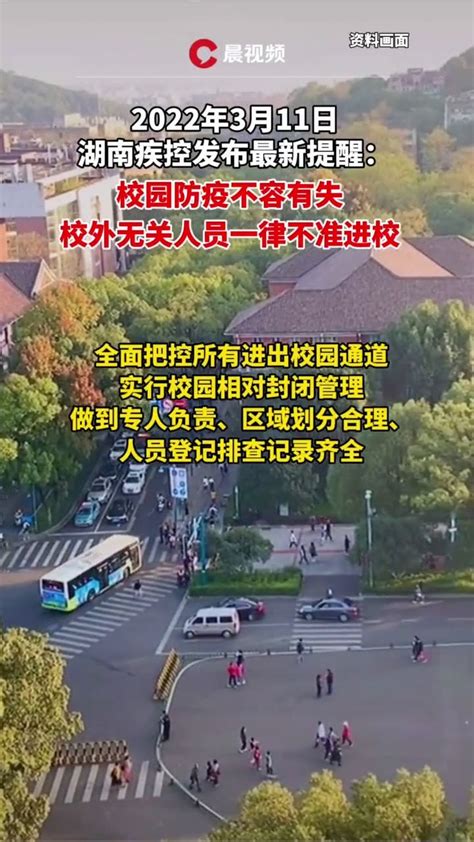 湖南疾控发布最新提醒：校园防疫不容有失_凤凰网视频_凤凰网