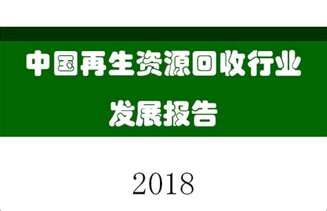2019中国再生资源回收行业发展报告（部分内容） 行业资讯 重庆市中天电子废弃物处理有限公司