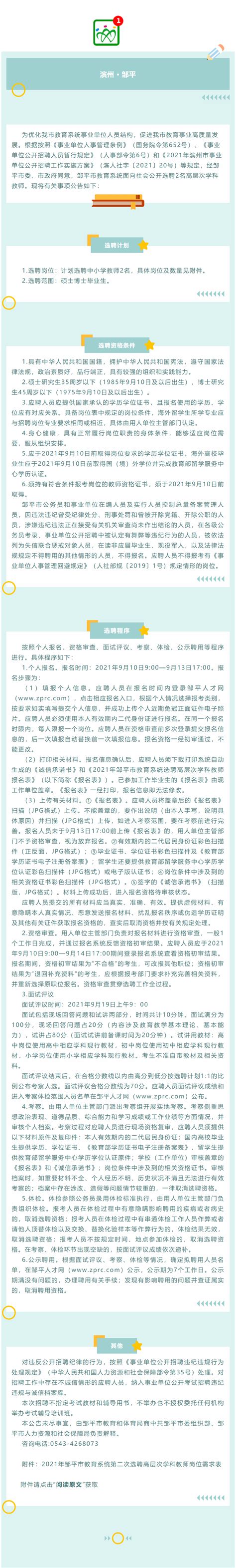 2023年山东滨州邹平市教育系统第二批选聘高层次学科教师47人（9月8日-12日报名）
