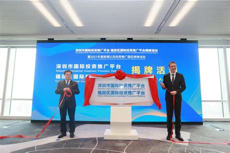 深圳首个市区共建国际投资推广平台揭牌