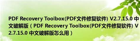 如何修复PDF打开时本文档时发生错误文件损坏_pdf文件修复-华军数据恢复中心