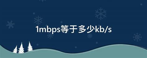 1mbps等于多少kb/s - 业百科
