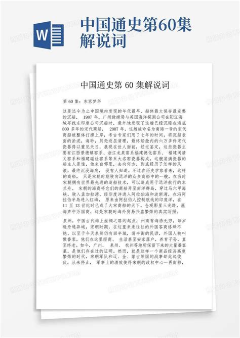 中国通史第60集解说词Word模板下载_编号lebvozyx_熊猫办公