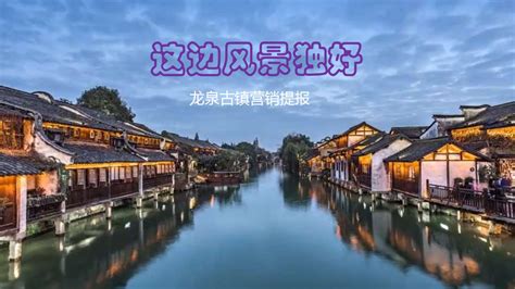 2020龙泉古镇一期营销提报【pdf】 - 房课堂