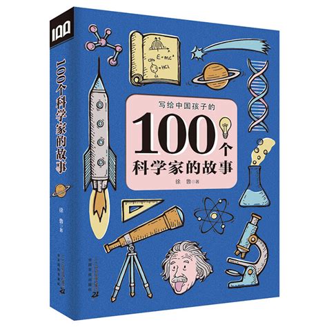 中国科学家的故事_PDF电子书