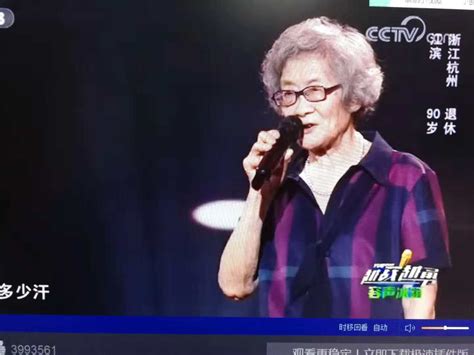 科学网—CCTV3 越战越勇 江奶奶90岁 - 许培扬的博文