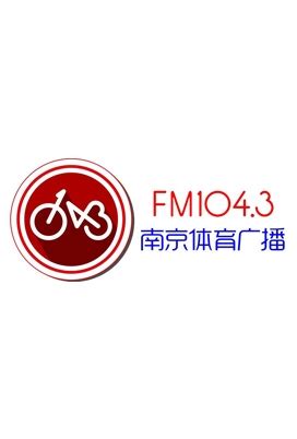 南京体育广播FM104.3广告|广告刊例价格|广告收费标准|广告部电话-广告经营中心