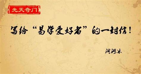 写给“易学爱好者”的一封信！只为中国传统文化正名！