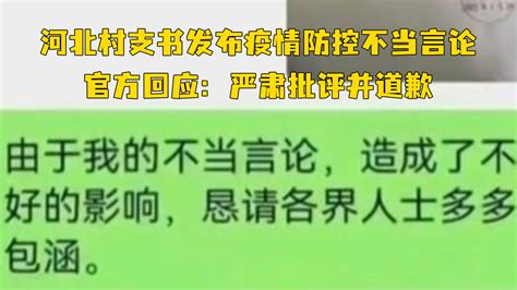 河北村支书发布疫情防控不当言论，官方回应：严肃批评并道歉_凤凰网视频_凤凰网