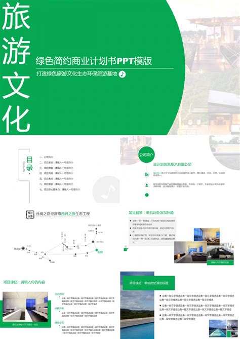 绿色旅游文化商业计划书PPT模板下载_熊猫办公