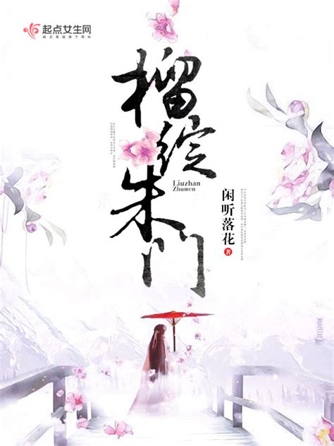 《榴绽朱门》小说在线阅读-起点中文网