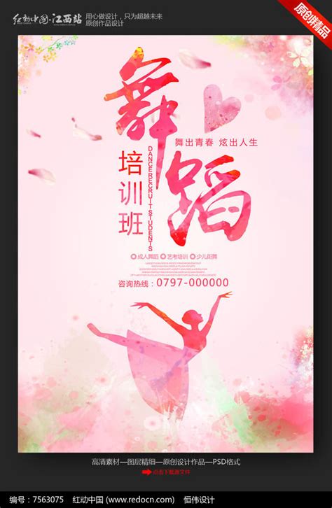 舞蹈培训班招生宣传海报图片下载_红动中国