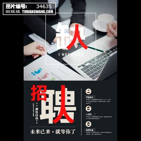 缺人公司招聘海报模板下载 (编号：34635)_喷绘海报_其他_图旺旺在线制图软件www.tuwangwang.com