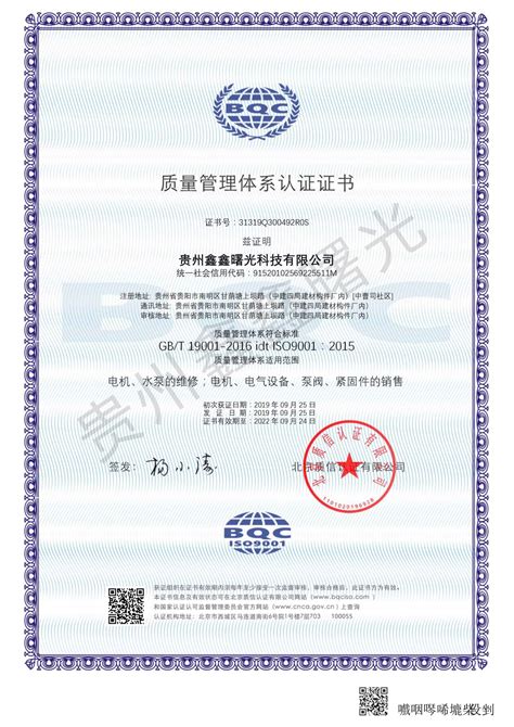 质量管理体系认证证书-贵州鑫鑫曙光科技有限公司