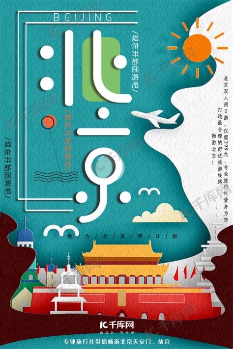 北京旅游海报PSD广告设计素材海报模板免费下载-享设计