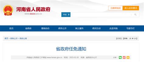 河南省政府发布最新人事任免-大河新闻