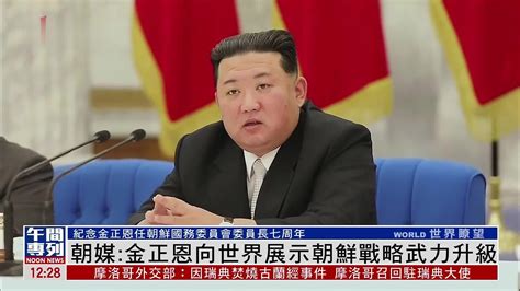 朝媒：金正恩向世界展示朝鲜战略武力升级_凤凰网视频_凤凰网