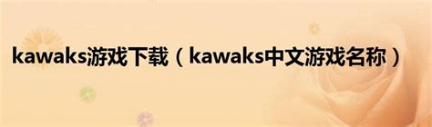 Kawaks 街机游戏电脑版下载_Kawaks 街机游戏官方免费下载_2024最新版_华军软件园