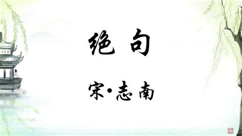 《绝句》——宋 志南_腾讯视频