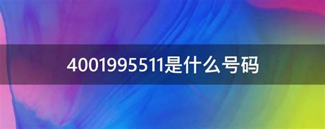 952149是什么号码（952141是什么号码）_新讯网