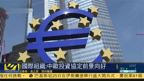 国际组织：中欧投资协议前景向好_凤凰网视频_凤凰网
