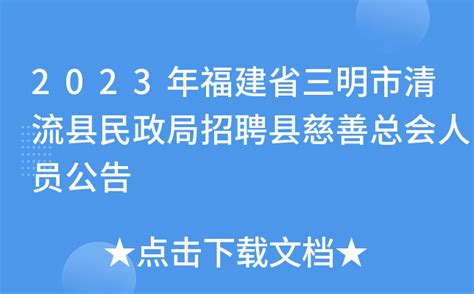 2023年福建省三明市清流县民政局招聘县慈善总会人员公告