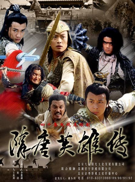 隋唐英雄传（2003年黄海冰主演电视剧） - 搜狗百科