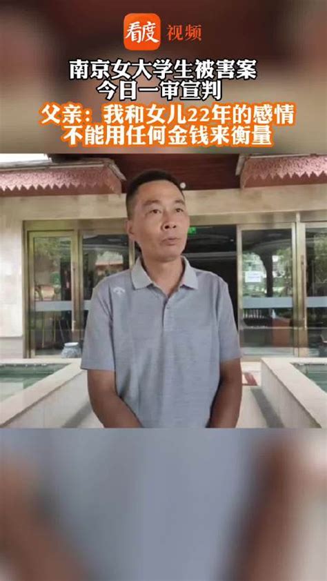“南京女大学生被害案”受害人父亲：我和女儿22年的感情不能用钱衡量_手机新浪网