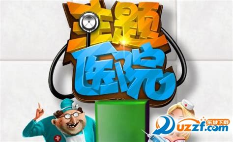 主题医院3|主题医院3 中文版下载_非凡软件站