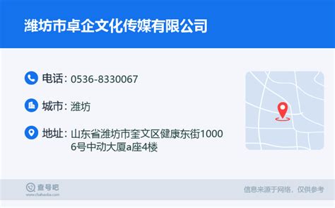 ☎️潍坊市卓企文化传媒有限公司：0536-8330067 | 查号吧 📞