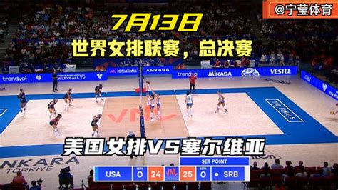 2022世界女排联赛总决赛，美国女排VS塞尔维亚，值得中国女排学习_腾讯视频