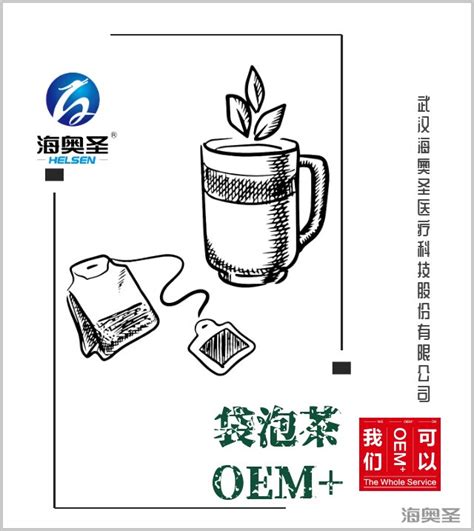 2019第一茶 | 海奥圣股份袋泡茶OEM+霸气登场-武汉海奥圣医疗科技股份有限公司