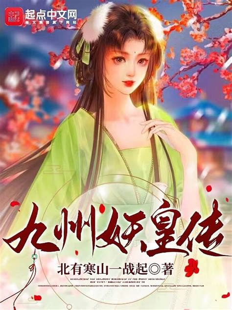 《九州妖皇传》小说在线阅读-起点中文网