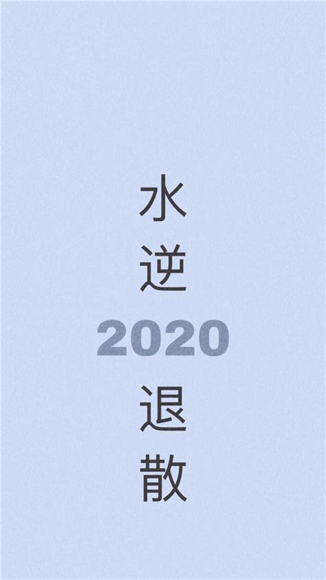 你好2020图片,再见20你好2020头像,你好图片(第11页)_大山谷图库