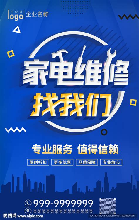 家电维修我们最专业宣传海报图片下载_红动中国