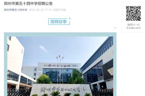 2023河南郑州市第五十四中学语文、道德与法治、物理教师招聘公告（3月3日截止报名）