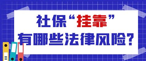 明确：社保挂靠代缴已被明确为违法！"挂靠"社保将面临什么风险？