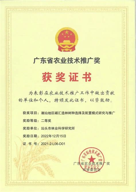 汕头市林业科学研究所喜获广东省农业技术推广奖二等奖