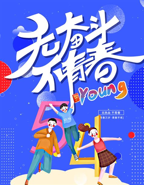 无奋斗不青春54青年节海报设计PSD素材 - 爱图网