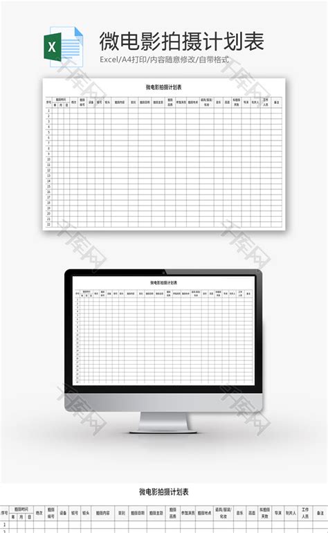 微电影拍摄计划表Excel模板_千库网(excelID：146142)