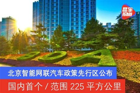 北京智能网联汽车政策先行区公布 国内首个/范围225平方公里_易车