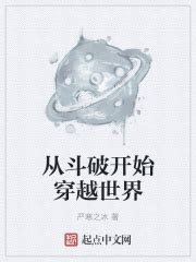 从斗破开始穿越世界(严寒之冰)最新章节免费在线阅读-起点中文网官方正版