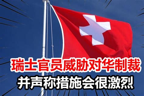 瑞士官员威胁对华制裁，并叫嚣措施比对俄罗斯更激烈，中方回应_凤凰网视频_凤凰网