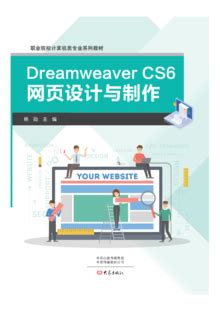 Dreamweaver CC网页设计与制作（第4版）