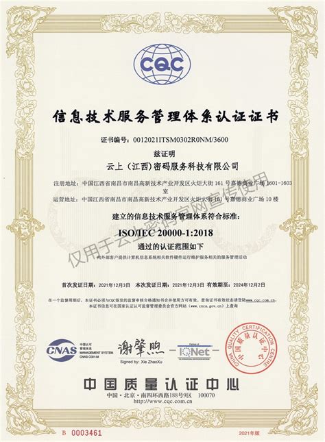 信息技术服务管理体系认证证书-荣誉资质- 云上（江西）密码服务科技有限公司