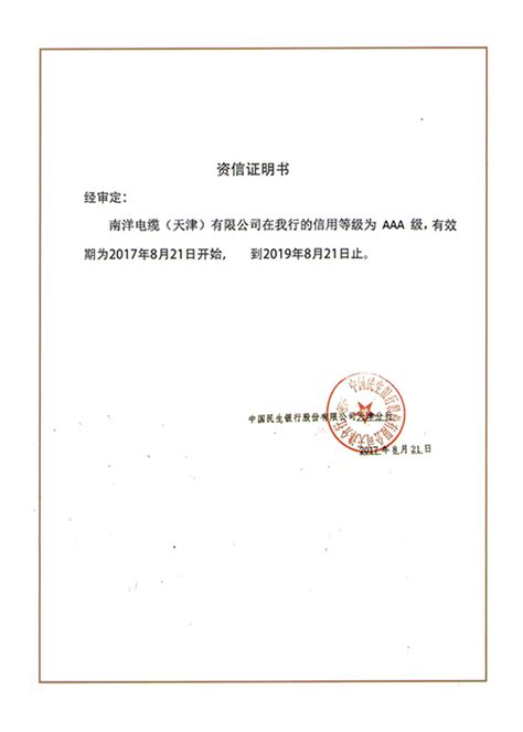 荣誉资质-南洋电缆（天津）有限公司
