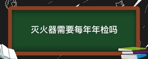 灭火器需要每年年检吗 - 业百科